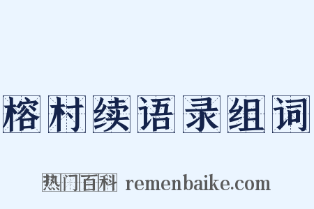 榕村续语录组词是什么意思的图片